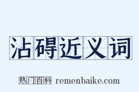 沾碍近义词是什么意思的图片